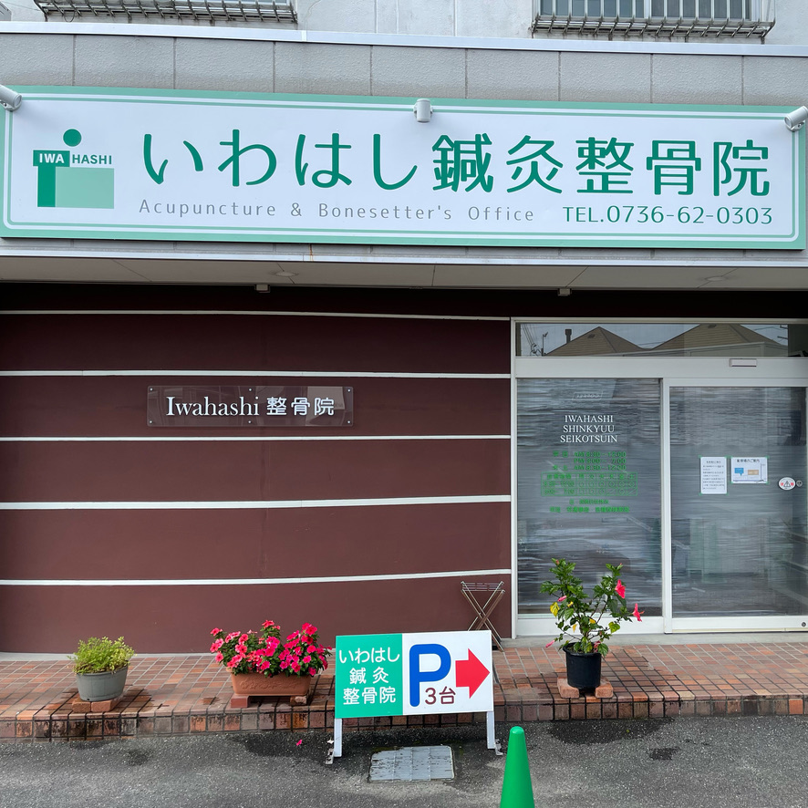 いわはし鍼灸整骨院の外観